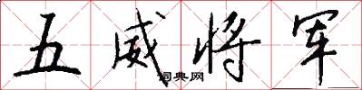 五威將軍怎么寫好看