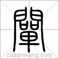 闡篆書
