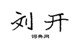 袁強劉開楷書個性簽名怎么寫