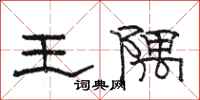 駱恆光王隅隸書怎么寫