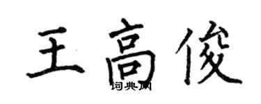 何伯昌王高俊楷書個性簽名怎么寫