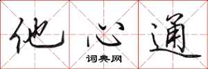 田英章他心通行書怎么寫