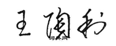 駱恆光王陶利草書個性簽名怎么寫