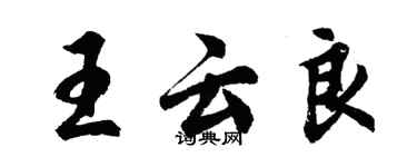 胡問遂王雲良行書個性簽名怎么寫