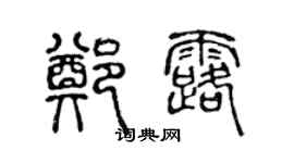 陳聲遠鄭露篆書個性簽名怎么寫