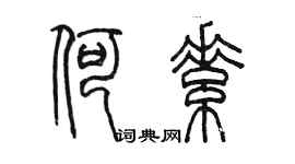 陳墨何素篆書個性簽名怎么寫