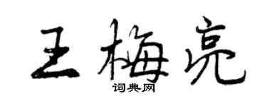 曾慶福王梅亮行書個性簽名怎么寫