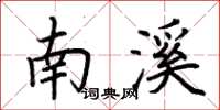 荊霄鵬南溪楷書怎么寫