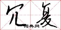 冗闒的意思_冗闒的解釋_國語詞典
