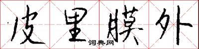 皮包骨頭的意思_皮包骨頭的解釋_國語詞典