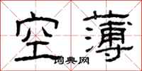 曾慶福空薄隸書怎么寫