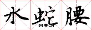 周炳元水蛇腰楷書怎么寫