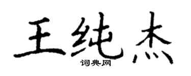 丁謙王純傑楷書個性簽名怎么寫