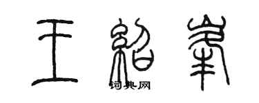 陳墨王紹峰篆書個性簽名怎么寫