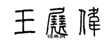 曾慶福王展偉篆書個性簽名怎么寫