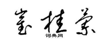 梁錦英崔桂蘭草書個性簽名怎么寫
