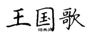 丁謙王國歌楷書個性簽名怎么寫