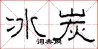 柯春海冰炭隸書怎么寫