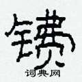 柯春海寫的硬筆隸書鐨