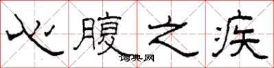 柯春海心腹之疾隸書怎么寫