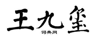 翁闓運王九璽楷書個性簽名怎么寫