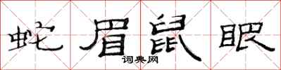 范連陞蛇眉鼠眼隸書怎么寫