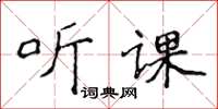 侯登峰聽課楷書怎么寫