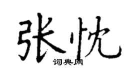 丁謙張忱楷書個性簽名怎么寫