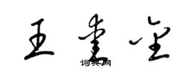 梁錦英王愛金草書個性簽名怎么寫