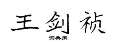 袁強王劍禎楷書個性簽名怎么寫