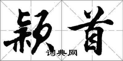 胡問遂穎首行書怎么寫