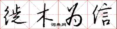 錢沛雲徙木為信行書怎么寫