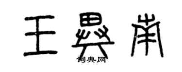 曾慶福王異南篆書個性簽名怎么寫