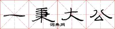 范連陞一秉大公隸書怎么寫