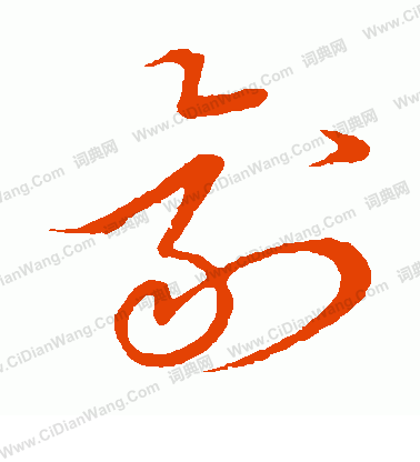 草書韻會寫的劑