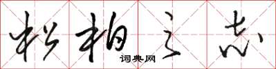 駱恆光松柏之志草書怎么寫
