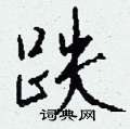 驢硬筆隸書書法字典_驢鋼筆隸書字帖