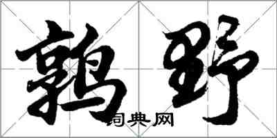 胡問遂鶉野行書怎么寫