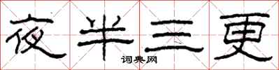 柯春海夜半三更隸書怎么寫