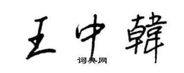 王正良王中韓行書個性簽名怎么寫