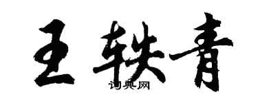 胡問遂王軼青行書個性簽名怎么寫