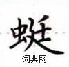 盧中南寫的硬筆楷書蜓