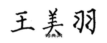何伯昌王美羽楷書個性簽名怎么寫