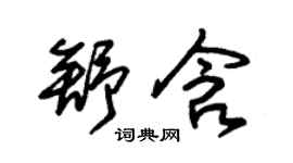 朱錫榮舒含草書個性簽名怎么寫