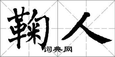 翁闓運鞠人楷書怎么寫