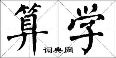 翁闓運算學楷書怎么寫