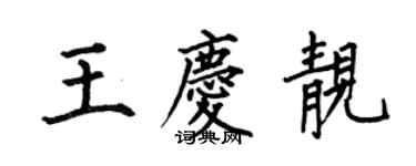 何伯昌王慶靚楷書個性簽名怎么寫