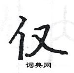 駱恆光寫的硬筆楷書僅