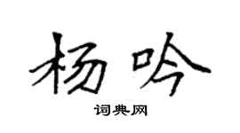 袁強楊吟楷書個性簽名怎么寫