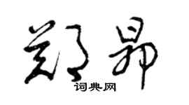 曾慶福鄭昂草書個性簽名怎么寫